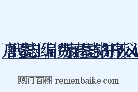 唐代墓志汇编·费府君墓志铭并序反义词是什么意思的图片